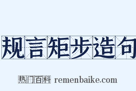 规言矩步造句是什么意思的图片